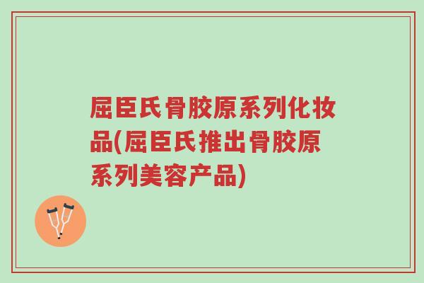 屈臣氏骨胶原系列化妆品(屈臣氏推出骨胶原系列美容产品)-第1张图片-超越 屈臣氏骨胶原系列化妆品(屈臣氏推出骨胶原系列美容产品)-第1张图片-超越