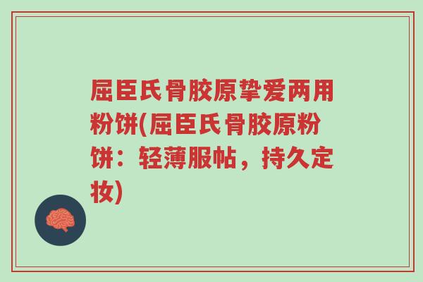 屈臣氏骨胶原挚爱两用粉饼(屈臣氏骨胶原粉饼:轻薄服帖,持久定妆)-第1张图片-超越 屈臣氏骨胶原挚爱两用粉饼(屈臣氏骨胶原粉饼:轻薄服帖,持久定妆)-第1张图片-超越