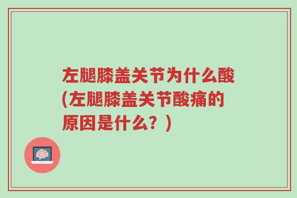 左腿膝盖关节为什么酸(左腿膝盖关节酸痛的原因是什么?)-第1张图片-超越 左腿膝盖关节为什么酸(左腿膝盖关节酸痛的原因是什么?)-第1张图片-超越