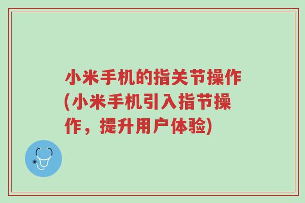 小米手机的指关节操作(小米手机引入指节操作，提升用户体验)-第1张图片-超越