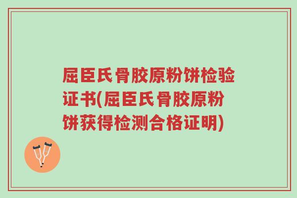 屈臣氏骨胶原粉饼检验证书(屈臣氏骨胶原粉饼获得检测合格证明)-第1张图片-超越 屈臣氏骨胶原粉饼检验证书(屈臣氏骨胶原粉饼获得检测合格证明)-第1张图片-超越