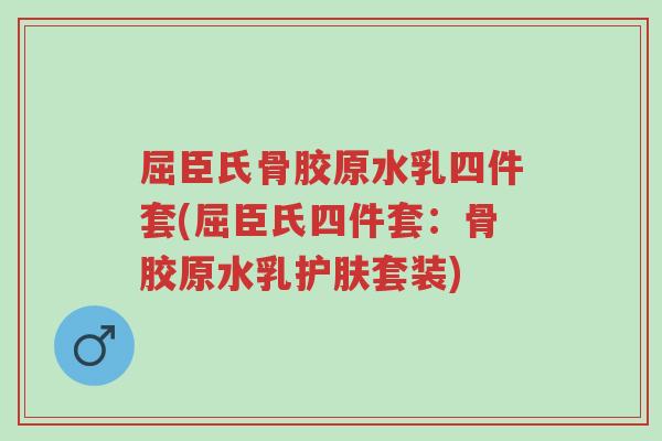 屈臣氏骨胶原水乳四件套(屈臣氏四件套：骨胶原水乳护肤套装)-第1张图片-超越