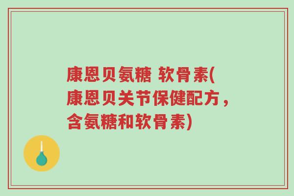 康恩贝氨糖 软骨素(康恩贝关节保健配方,含氨糖和软骨素)-第1张图片-超越 康恩贝氨糖 软骨素(康恩贝关节保健配方,含氨糖和软骨素)-第1张图片-超越