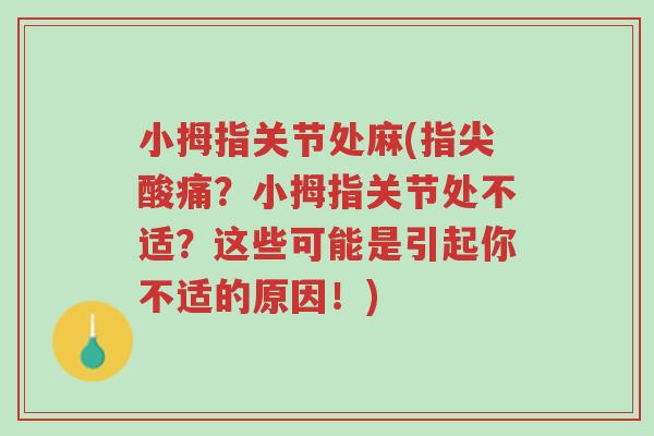 小拇指关节处麻(指尖酸痛?小拇指关节处不适?这些可能是引起你不适的原因!)-第1张图片-超越 小拇指关节处麻(指尖酸痛?小拇指关节处不适?这些可能是引起你不适的原因!)-第1张图片-超越