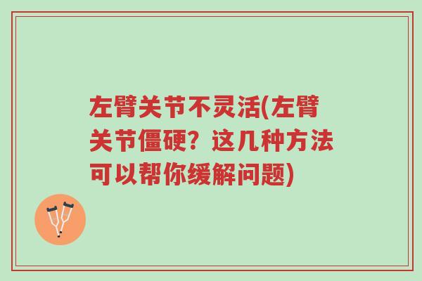 左臂关节不灵活(左臂关节僵硬?这几种方法可以帮你缓解问题)-第1张图片-超越 左臂关节不灵活(左臂关节僵硬?这几种方法可以帮你缓解问题)-第1张图片-超越