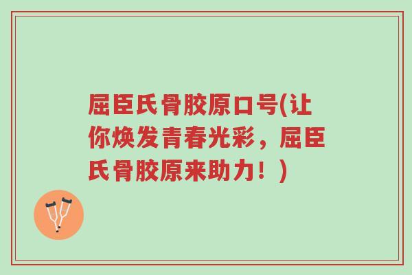 屈臣氏骨胶原口号(让你焕发青春光彩,屈臣氏骨胶原来助力!)-第1张图片-超越 屈臣氏骨胶原口号(让你焕发青春光彩,屈臣氏骨胶原来助力!)-第1张图片-超越