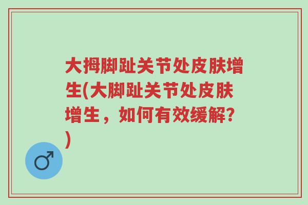 大拇脚趾关节处皮肤增生(大脚趾关节处皮肤增生,如何有效缓解?)-第1张图片-超越 大拇脚趾关节处皮肤增生(大脚趾关节处皮肤增生,如何有效缓解?)-第1张图片-超越