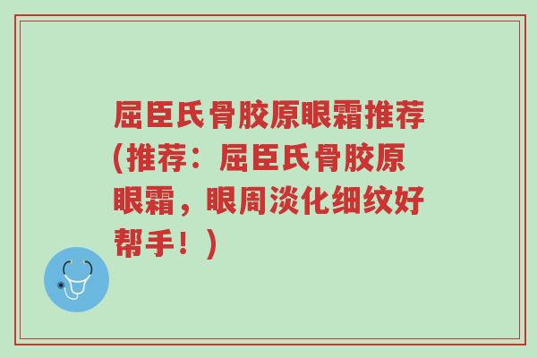 屈臣氏骨胶原眼霜推荐(推荐:屈臣氏骨胶原眼霜,眼周淡化细纹好帮手!)-第1张图片-超越 屈臣氏骨胶原眼霜推荐(推荐:屈臣氏骨胶原眼霜,眼周淡化细纹好帮手!)-第1张图片-超越