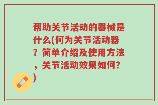 帮助关节活动的器械是什么(何为关节活动器?简单介绍及使用方法,关节活动效果如何?)-第1张图片-超越 帮助关节活动的器械是什么(何为关节活动器?简单介绍及使用方法,关节活动效果如何?)-第1张图片-超越
