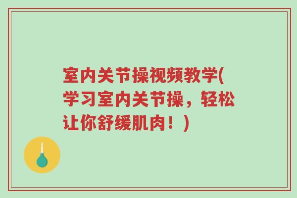 室内关节操视频教学(学习室内关节操,轻松让你舒缓肌肉!)-第1张图片-超越 室内关节操视频教学(学习室内关节操,轻松让你舒缓肌肉!)-第1张图片-超越