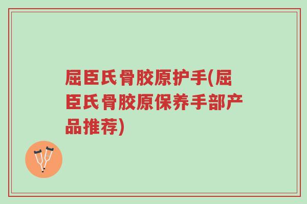 屈臣氏骨胶原护手(屈臣氏骨胶原保养手部产品推荐)-第1张图片-超越 屈臣氏骨胶原护手(屈臣氏骨胶原保养手部产品推荐)-第1张图片-超越