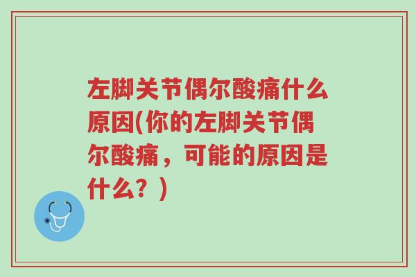 左脚关节偶尔酸痛什么原因(你的左脚关节偶尔酸痛，可能的原因是什么？)-第1张图片-超越
