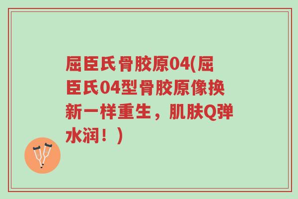 屈臣氏骨胶原04(屈臣氏04型骨胶原像换新一样重生,肌肤Q弹水润!)-第1张图片-超越 屈臣氏骨胶原04(屈臣氏04型骨胶原像换新一样重生,肌肤Q弹水润!)-第1张图片-超越