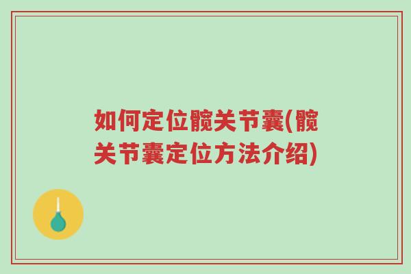 如何定位髋关节囊(髋关节囊定位方法介绍)-第1张图片-超越 如何定位髋关节囊(髋关节囊定位方法介绍)-第1张图片-超越