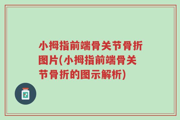 小拇指前端骨关节骨折图片(小拇指前端骨关节骨折的图示解析)-第1张图片-超越 小拇指前端骨关节骨折图片(小拇指前端骨关节骨折的图示解析)-第1张图片-超越