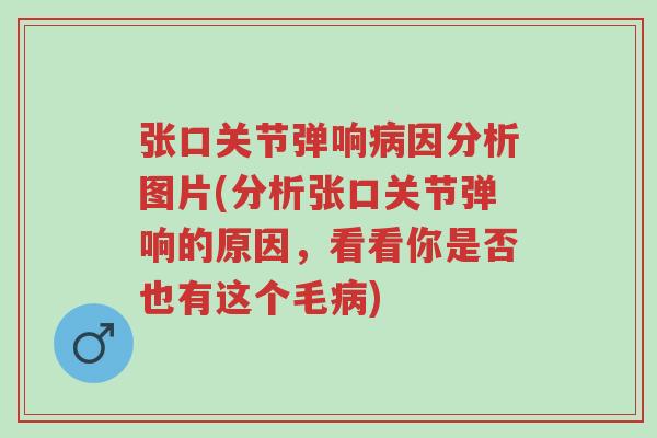 张口关节弹响病因分析图片(分析张口关节弹响的原因,看看你是否也有这个毛病)-第1张图片-超越 张口关节弹响病因分析图片(分析张口关节弹响的原因,看看你是否也有这个毛病)-第1张图片-超越