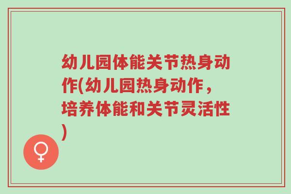 幼儿园体能关节热身动作(幼儿园热身动作,培养体能和关节灵活性)-第1张图片-超越 幼儿园体能关节热身动作(幼儿园热身动作,培养体能和关节灵活性)-第1张图片-超越