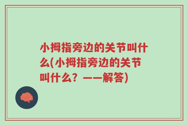 小拇指旁边的关节叫什么(小拇指旁边的关节叫什么?——解答)-第1张图片-超越 小拇指旁边的关节叫什么(小拇指旁边的关节叫什么?——解答)-第1张图片-超越