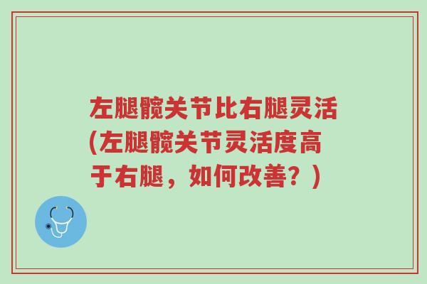 左腿髋关节比右腿灵活(左腿髋关节灵活度高于右腿,如何改善?)-第1张图片-超越 左腿髋关节比右腿灵活(左腿髋关节灵活度高于右腿,如何改善?)-第1张图片-超越