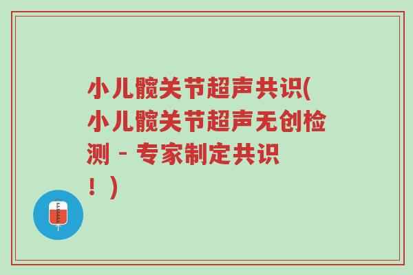 小儿髋关节超声共识(小儿髋关节超声无创检测 - 专家制定共识!)-第1张图片-超越 小儿髋关节超声共识(小儿髋关节超声无创检测 - 专家制定共识!)-第1张图片-超越