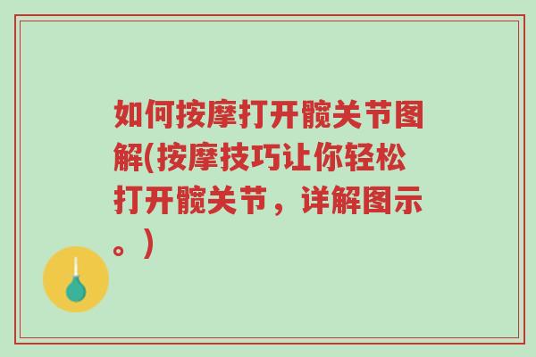 如何按摩打开髋关节图解(按摩技巧让你轻松打开髋关节,详解图示。)-第1张图片-超越 如何按摩打开髋关节图解(按摩技巧让你轻松打开髋关节,详解图示。)-第1张图片-超越