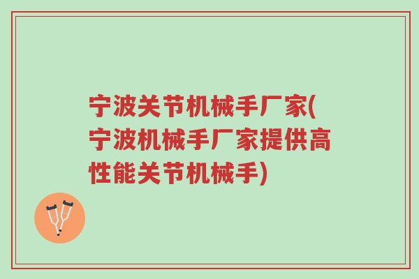 宁波关节机械手厂家(宁波机械手厂家提供高性能关节机械手)-第1张图片-超越 宁波关节机械手厂家(宁波机械手厂家提供高性能关节机械手)-第1张图片-超越
