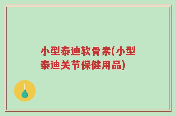 小型泰迪软骨素(小型泰迪关节保健用品)-第1张图片-超越 小型泰迪软骨素(小型泰迪关节保健用品)-第1张图片-超越