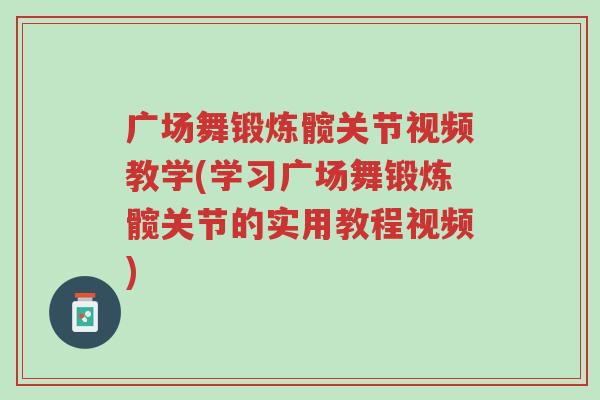 广场舞锻炼髋关节视频教学(学习广场舞锻炼髋关节的实用教程视频)-第1张图片-超越 广场舞锻炼髋关节视频教学(学习广场舞锻炼髋关节的实用教程视频)-第1张图片-超越
