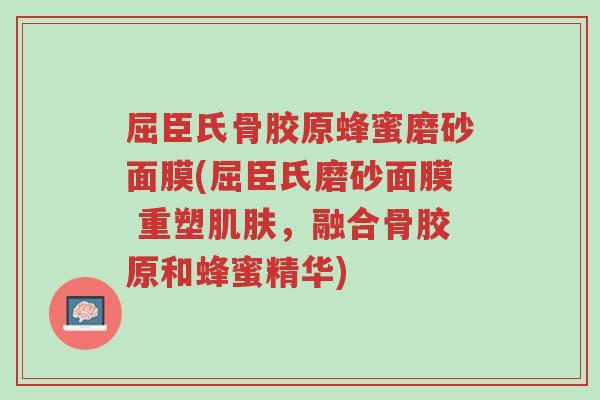 屈臣氏骨胶原蜂蜜磨砂面膜(屈臣氏磨砂面膜 重塑肌肤,融合骨胶原和蜂蜜精华)-第1张图片-超越 屈臣氏骨胶原蜂蜜磨砂面膜(屈臣氏磨砂面膜 重塑肌肤,融合骨胶原和蜂蜜精华)-第1张图片-超越