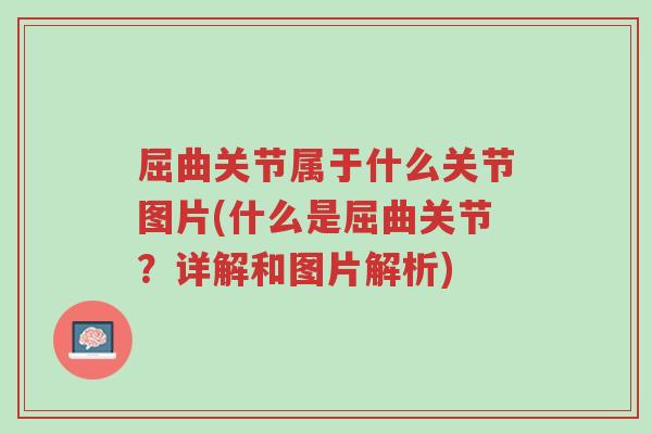 屈曲关节属于什么关节图片(什么是屈曲关节?详解和图片解析)-第1张图片-超越 屈曲关节属于什么关节图片(什么是屈曲关节?详解和图片解析)-第1张图片-超越