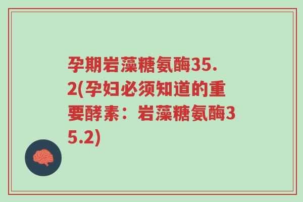 孕期岩藻糖氨酶35.2(孕妇必须知道的重要酵素：岩藻糖氨酶35.2)-第1张图片-超越