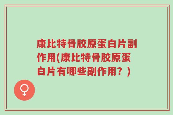 康比特骨胶原蛋白片副作用(康比特骨胶原蛋白片有哪些副作用？)-第1张图片-超越