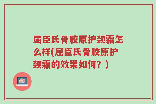 屈臣氏骨胶原护颈霜怎么样(屈臣氏骨胶原护颈霜的效果如何?)-第1张图片-超越 屈臣氏骨胶原护颈霜怎么样(屈臣氏骨胶原护颈霜的效果如何?)-第1张图片-超越