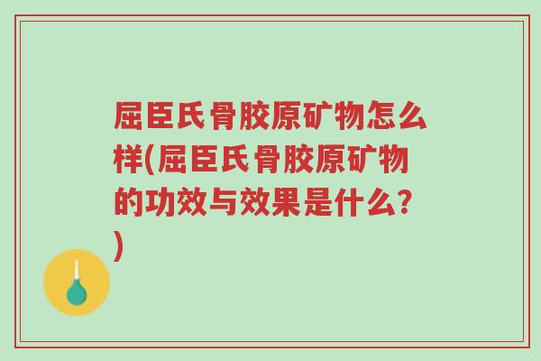 屈臣氏骨胶原矿物怎么样(屈臣氏骨胶原矿物的功效与效果是什么?)-第1张图片-超越 屈臣氏骨胶原矿物怎么样(屈臣氏骨胶原矿物的功效与效果是什么?)-第1张图片-超越