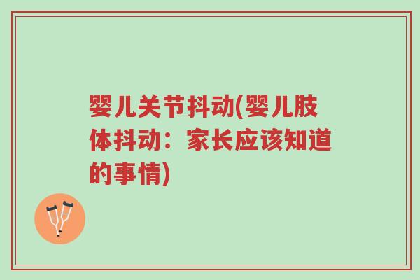 婴儿关节抖动(婴儿肢体抖动:家长应该知道的事情)-第1张图片-超越 婴儿关节抖动(婴儿肢体抖动:家长应该知道的事情)-第1张图片-超越
