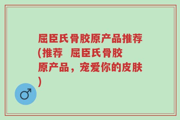 屈臣氏骨胶原产品推荐(推荐 屈臣氏骨胶原产品,宠爱你的皮肤)-第1张图片-超越 屈臣氏骨胶原产品推荐(推荐 屈臣氏骨胶原产品,宠爱你的皮肤)-第1张图片-超越
