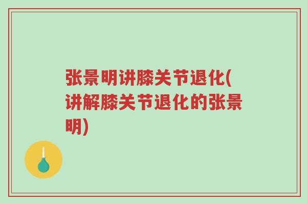 张景明讲膝关节退化(讲解膝关节退化的张景明)-第1张图片-超越 张景明讲膝关节退化(讲解膝关节退化的张景明)-第1张图片-超越