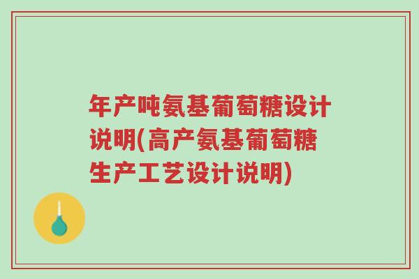 年产吨氨基葡萄糖设计说明(高产氨基葡萄糖生产工艺设计说明)-第1张图片-超越 年产吨氨基葡萄糖设计说明(高产氨基葡萄糖生产工艺设计说明)-第1张图片-超越