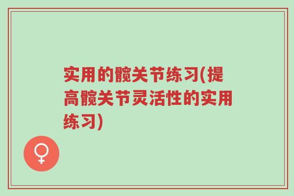 实用的髋关节练习(提高髋关节灵活性的实用练习)-第1张图片-超越 实用的髋关节练习(提高髋关节灵活性的实用练习)-第1张图片-超越