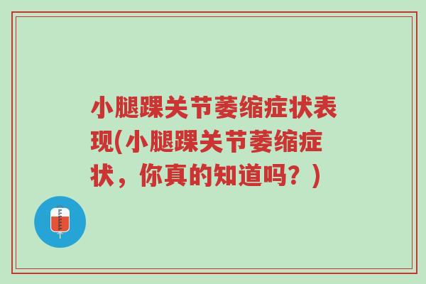 小腿踝关节萎缩症状表现(小腿踝关节萎缩症状,你真的知道吗?)-第1张图片-超越 小腿踝关节萎缩症状表现(小腿踝关节萎缩症状,你真的知道吗?)-第1张图片-超越