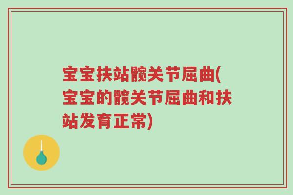 宝宝扶站髋关节屈曲(宝宝的髋关节屈曲和扶站发育正常)-第1张图片-超越 宝宝扶站髋关节屈曲(宝宝的髋关节屈曲和扶站发育正常)-第1张图片-超越