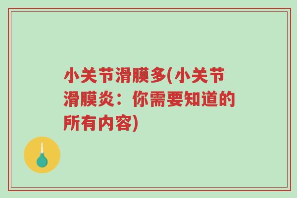 小关节滑膜多(小关节滑膜炎:你需要知道的所有内容)-第1张图片-超越 小关节滑膜多(小关节滑膜炎:你需要知道的所有内容)-第1张图片-超越