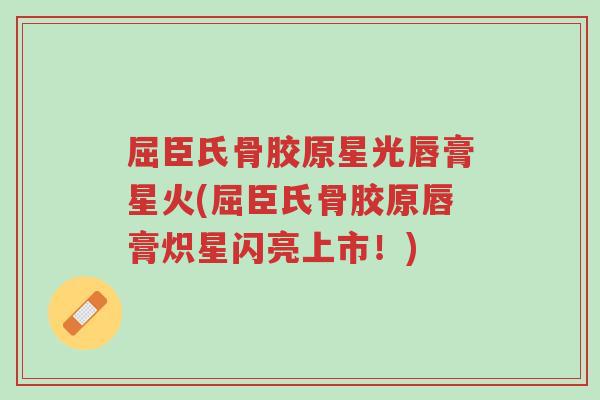 屈臣氏骨胶原星光唇膏星火(屈臣氏骨胶原唇膏炽星闪亮上市!)-第1张图片-超越 屈臣氏骨胶原星光唇膏星火(屈臣氏骨胶原唇膏炽星闪亮上市!)-第1张图片-超越
