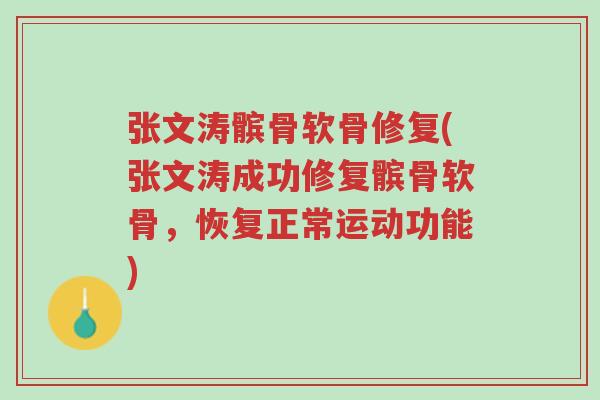 张文涛髌骨软骨修复(张文涛成功修复髌骨软骨,恢复正常运动功能)-第1张图片-超越 张文涛髌骨软骨修复(张文涛成功修复髌骨软骨,恢复正常运动功能)-第1张图片-超越