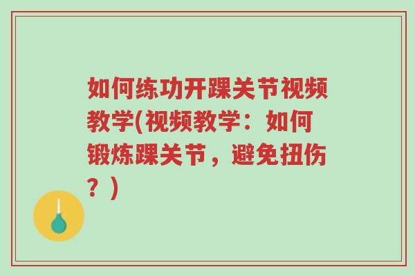 如何练功开踝关节视频教学(视频教学:如何锻炼踝关节,避免扭伤?)-第1张图片-超越 如何练功开踝关节视频教学(视频教学:如何锻炼踝关节,避免扭伤?)-第1张图片-超越
