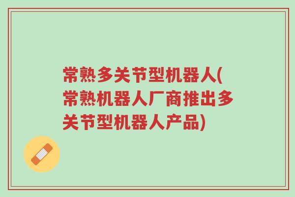 常熟多关节型机器人(常熟机器人厂商推出多关节型机器人产品)-第1张图片-超越 常熟多关节型机器人(常熟机器人厂商推出多关节型机器人产品)-第1张图片-超越