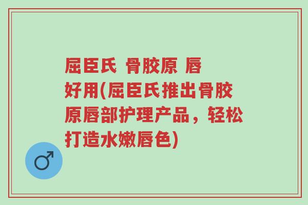 屈臣氏 骨胶原 唇 好用(屈臣氏推出骨胶原唇部护理产品,轻松打造水嫩唇色)-第1张图片-超越 屈臣氏 骨胶原 唇 好用(屈臣氏推出骨胶原唇部护理产品,轻松打造水嫩唇色)-第1张图片-超越