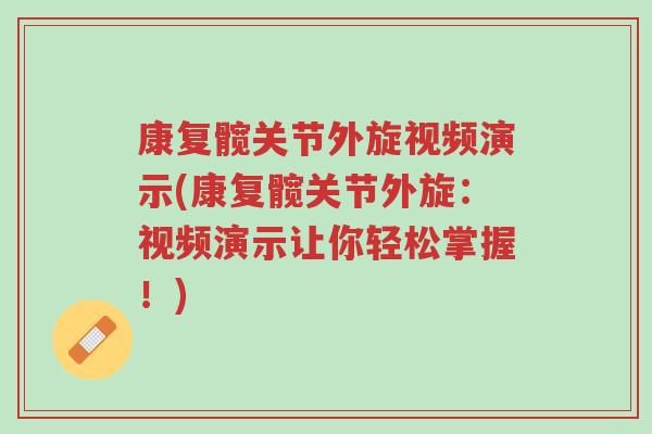 康复髋关节外旋视频演示(康复髋关节外旋:视频演示让你轻松掌握!)-第1张图片-超越 康复髋关节外旋视频演示(康复髋关节外旋:视频演示让你轻松掌握!)-第1张图片-超越