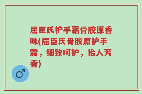 屈臣氏护手霜骨胶原香味(屈臣氏骨胶原护手霜,细致呵护,怡人芳香)-第1张图片-超越 屈臣氏护手霜骨胶原香味(屈臣氏骨胶原护手霜,细致呵护,怡人芳香)-第1张图片-超越