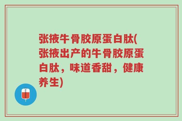 张掖牛骨胶原蛋白肽(张掖出产的牛骨胶原蛋白肽,味道香甜,健康养生)-第1张图片-超越 张掖牛骨胶原蛋白肽(张掖出产的牛骨胶原蛋白肽,味道香甜,健康养生)-第1张图片-超越
